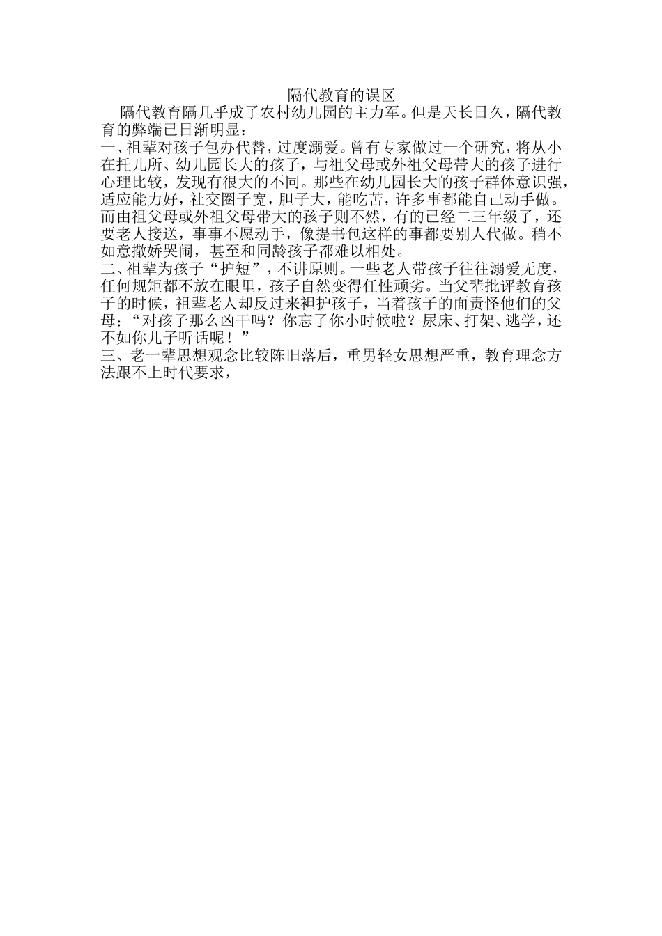 隔代教育的误区_第1页