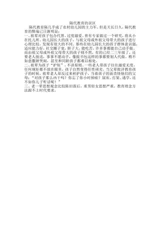 隔代教育的误区
