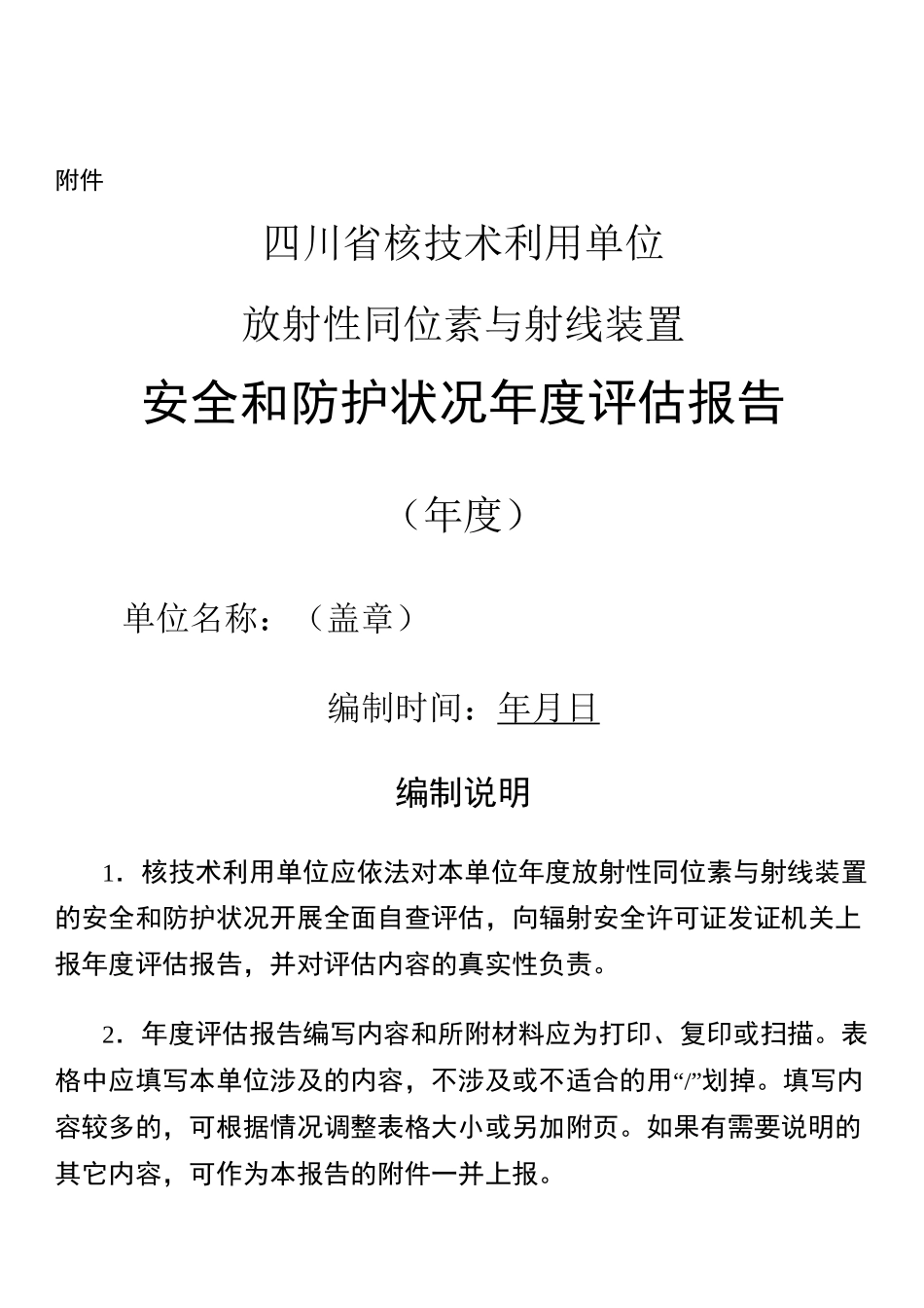 辐射安全年度评估报告(最新模板)_第1页