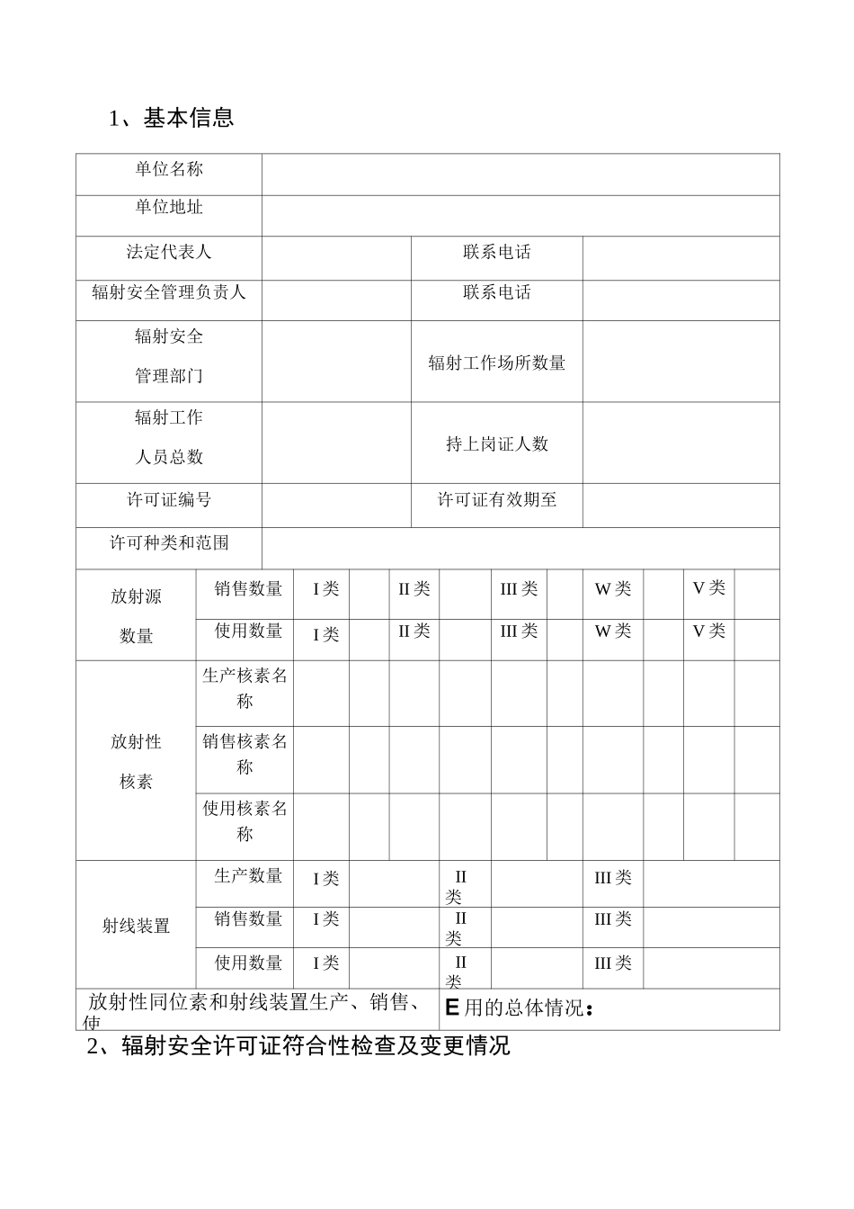 辐射安全年度评估报告(最新模板)_第3页