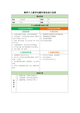 教师个人教学问题年度改进计划表司永军