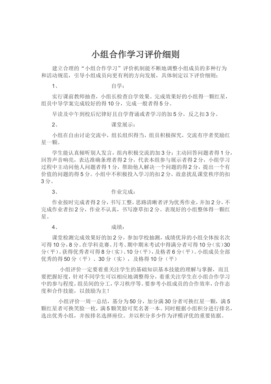 小组合作学习评价细则_第1页