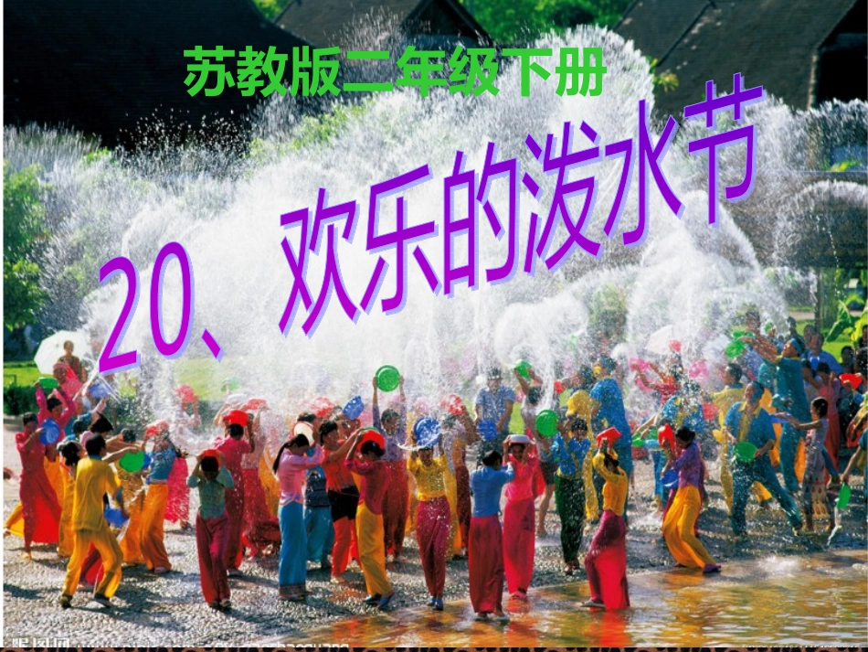 欢乐的泼水节_第1页