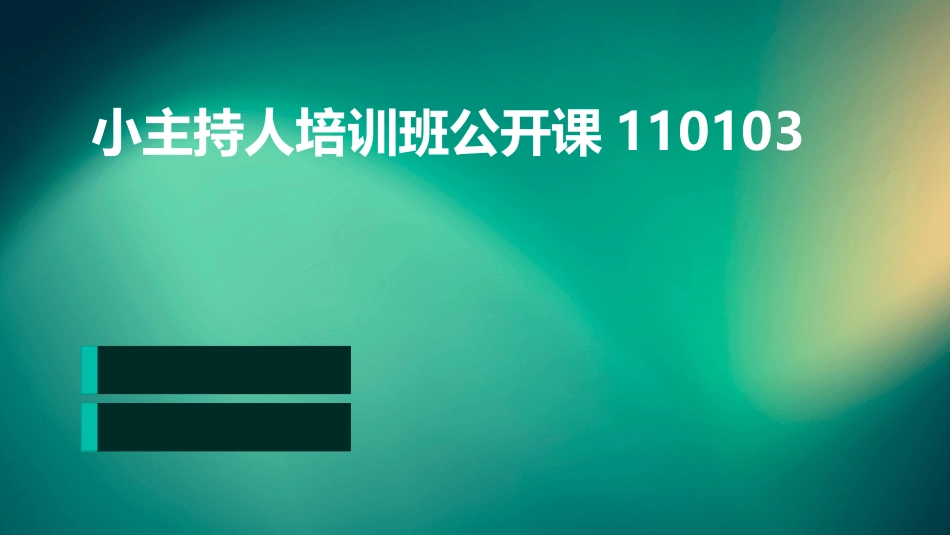 小主持人培训班公开课110103_第1页