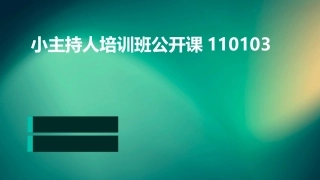 小主持人培训班公开课110103