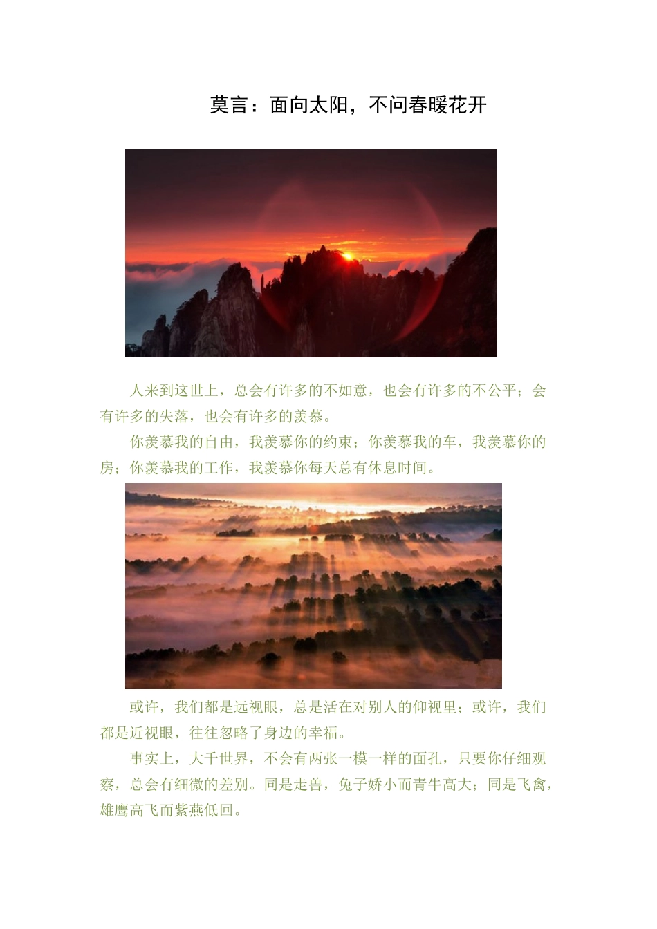 莫言面向太阳，不问春暖花开_第1页