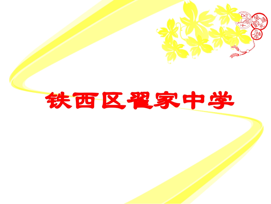翟家中学1 (2)_第1页