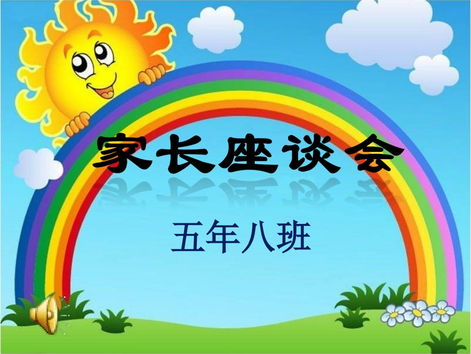 家长会五年级有音乐_第1页