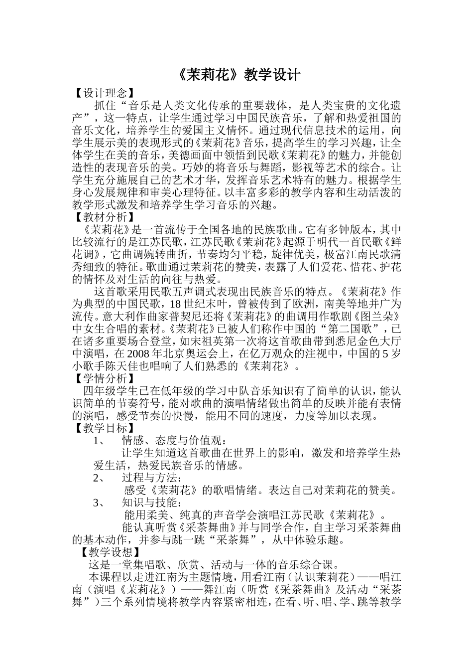 茉莉花教学设计 (2)_第1页