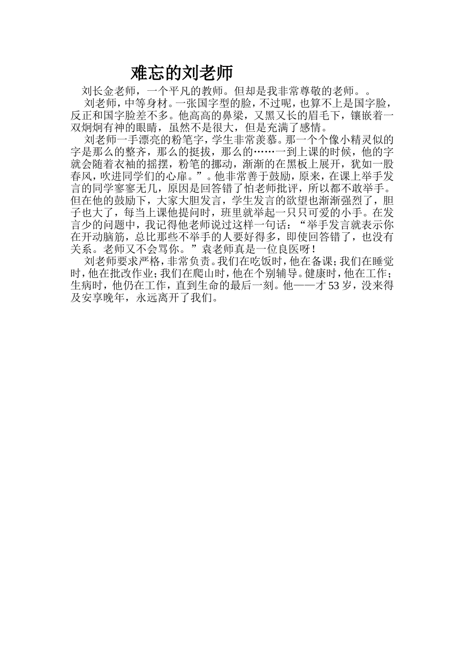 难忘的刘老师_第1页
