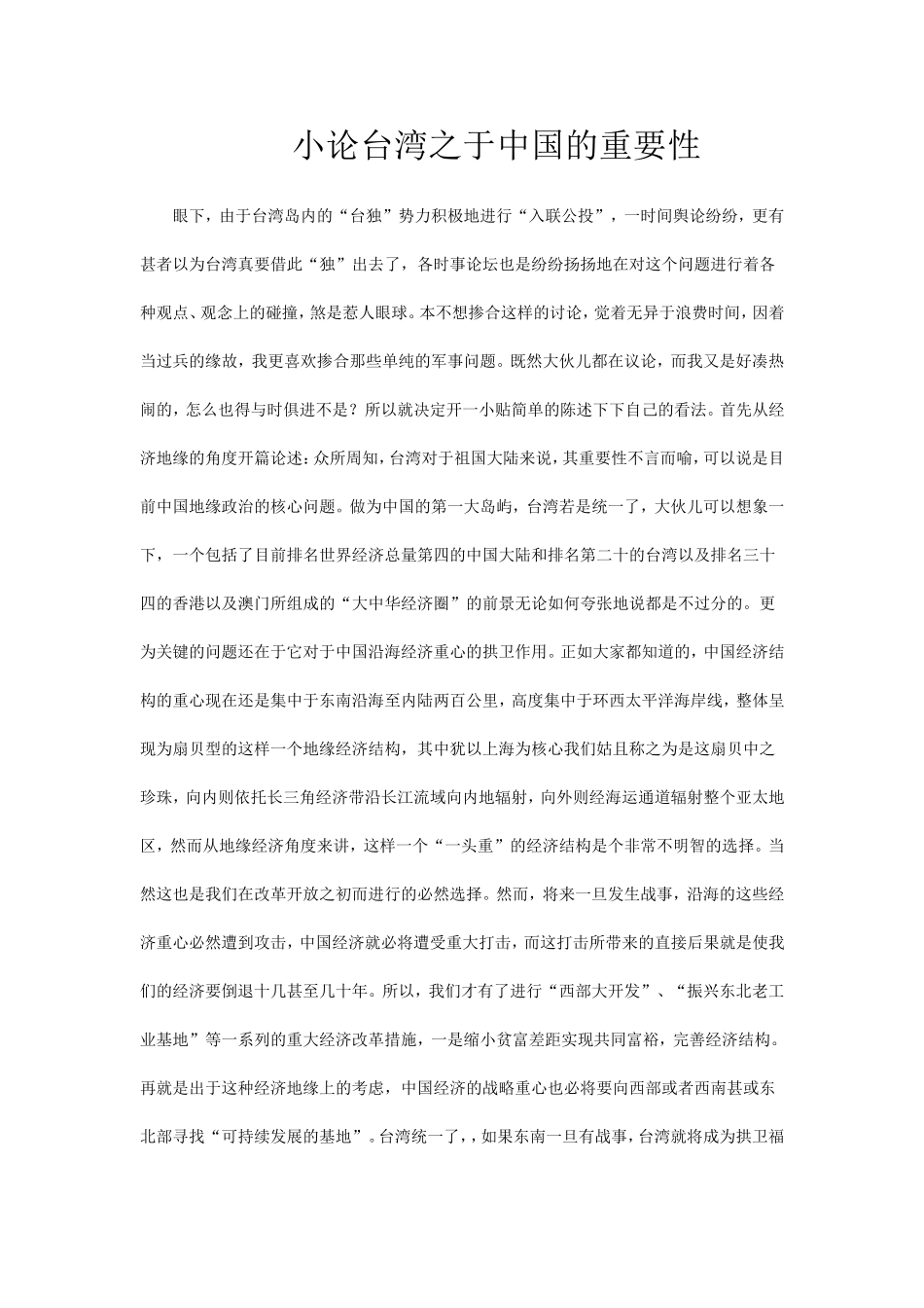 小论台湾之于中国的重要性_第1页