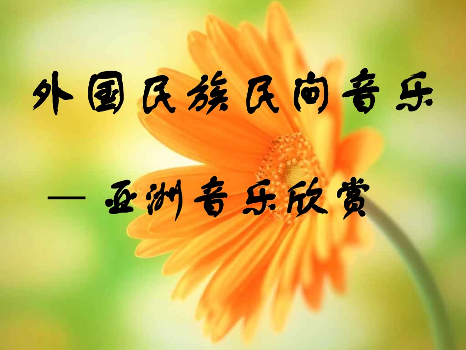 外国民族民间音乐_第1页