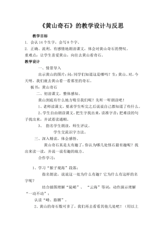 小学语文二年级下册黄山奇石[1]