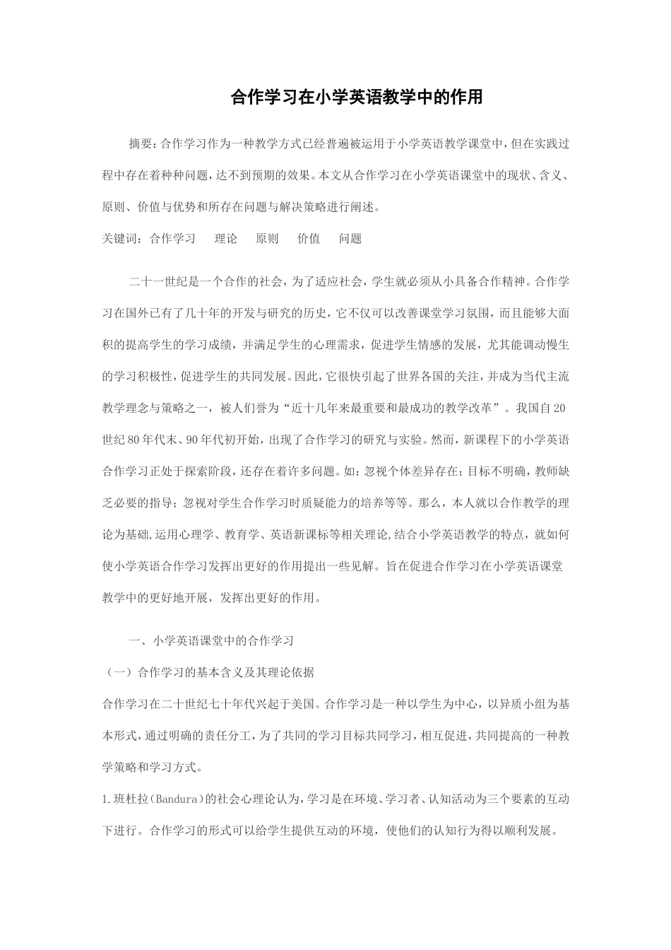 合作学习在小学英语教学中的作用_第1页