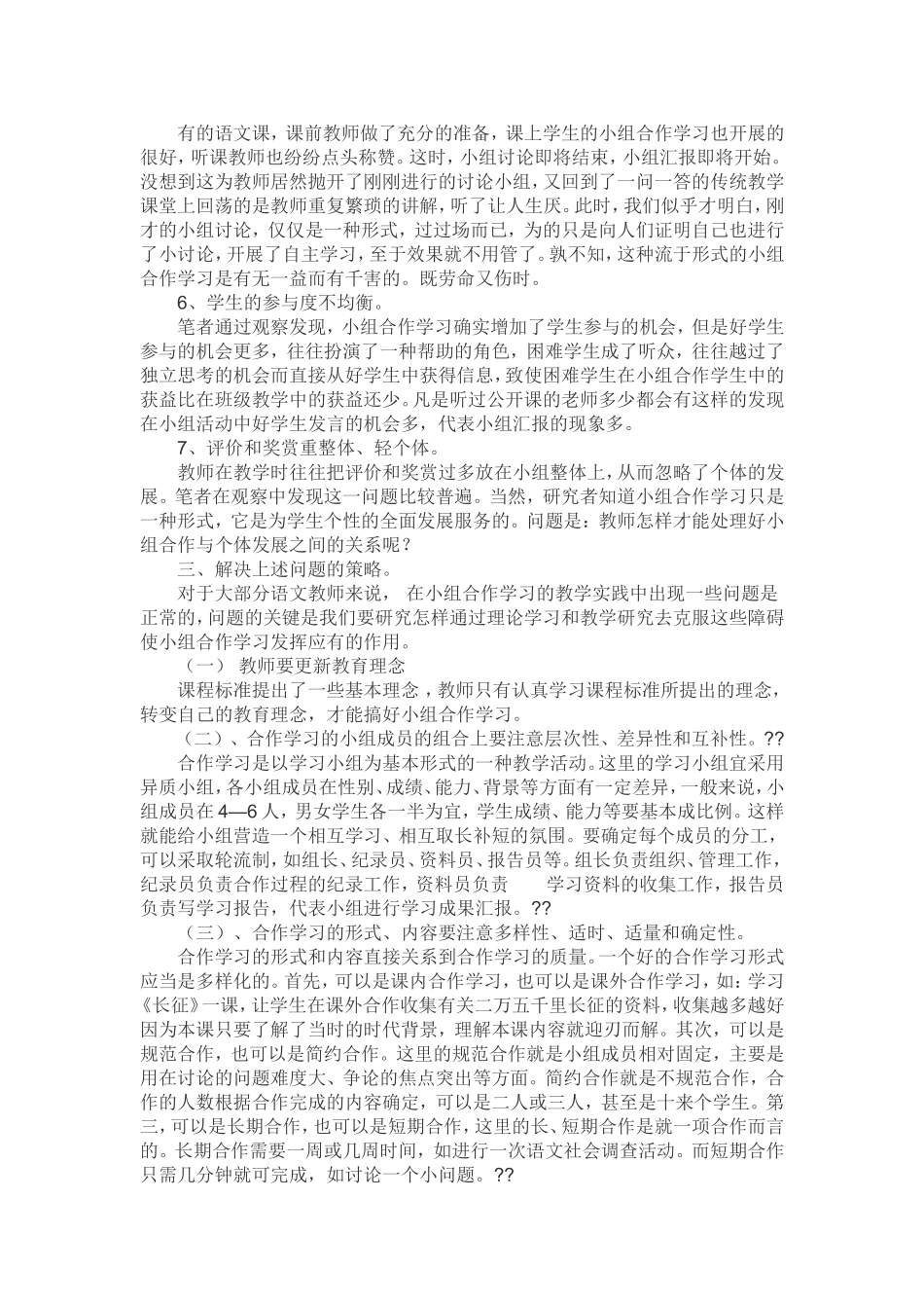 语文教学中小组合作学习问题及解决策略_第2页