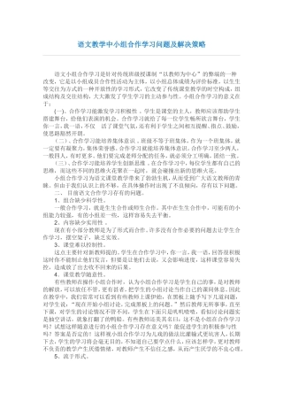 语文教学中小组合作学习问题及解决策略