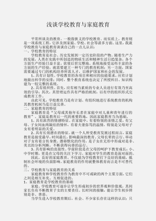 浅谈学校教育与家庭教育