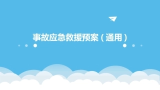 事故应急救援预案(通用)