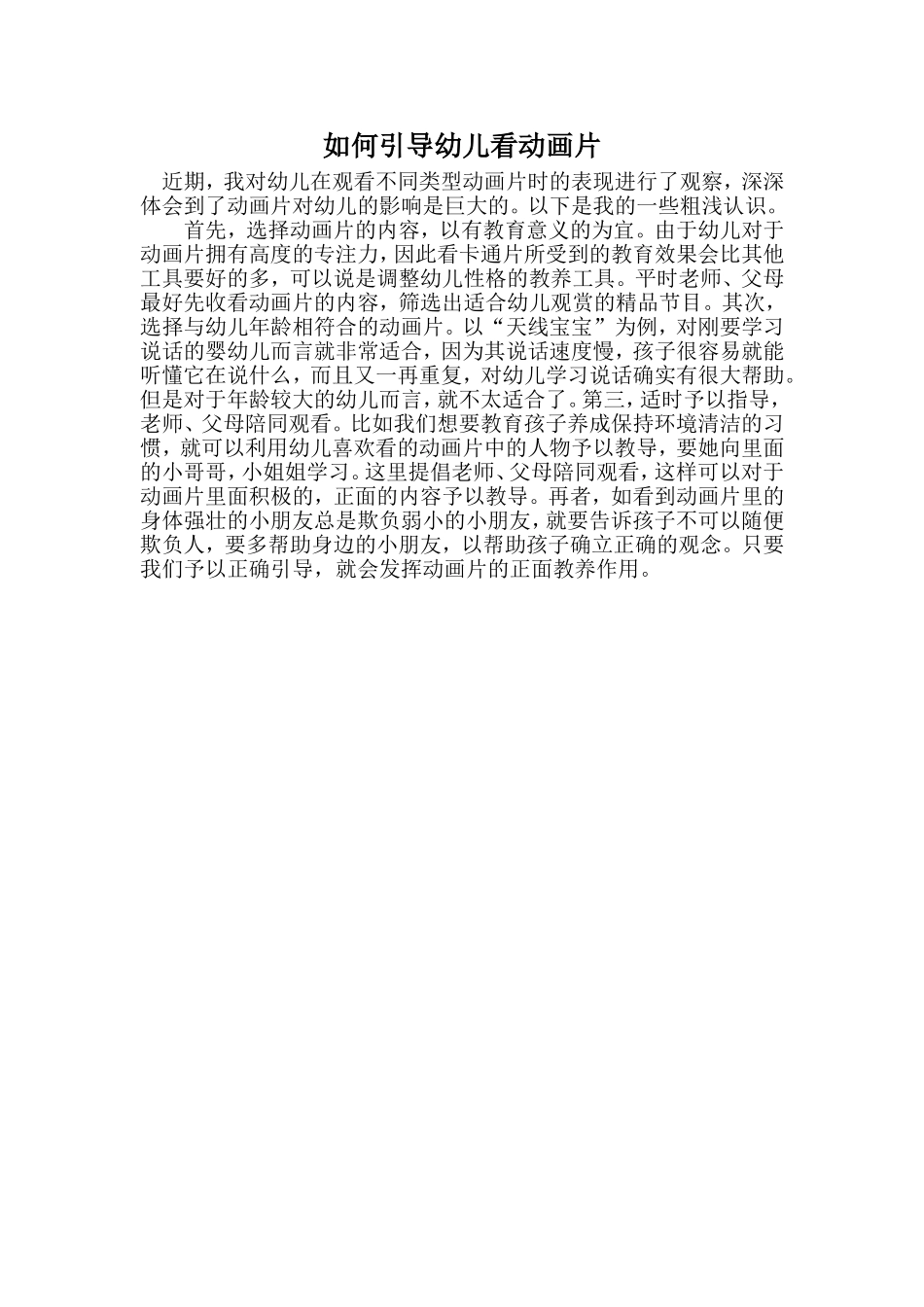 如何引导幼儿看动画片_第1页