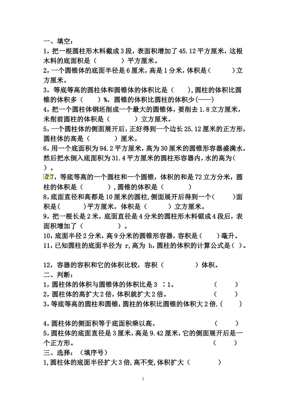 圆柱圆锥练习_第1页