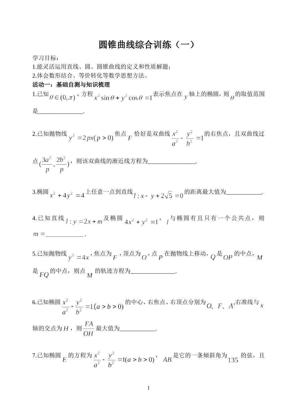 圆锥曲线综合(一）_第1页