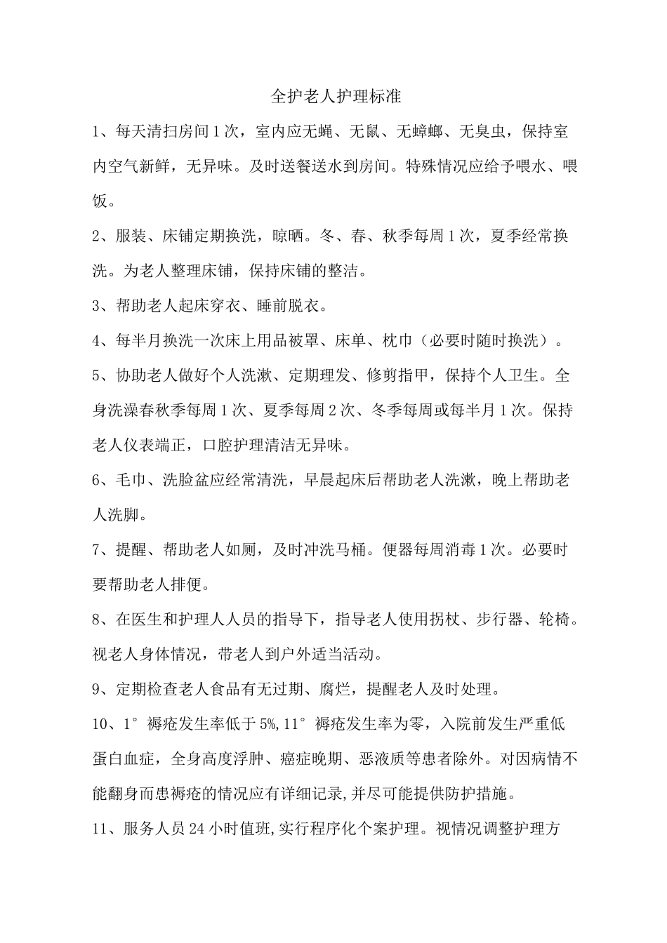 养老护理分级及流程_第1页