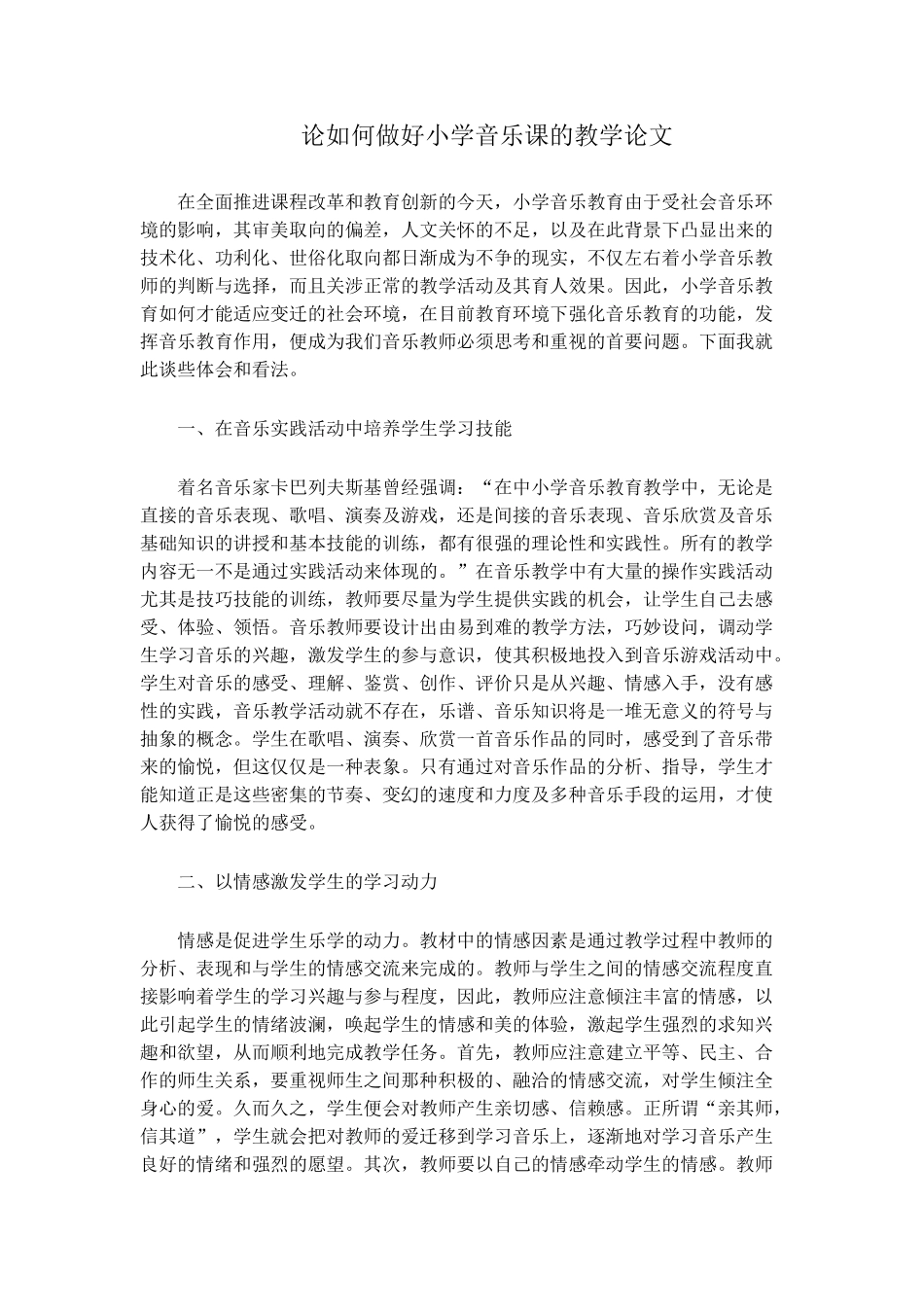 论如何做好小学音乐课的教学论文_第1页