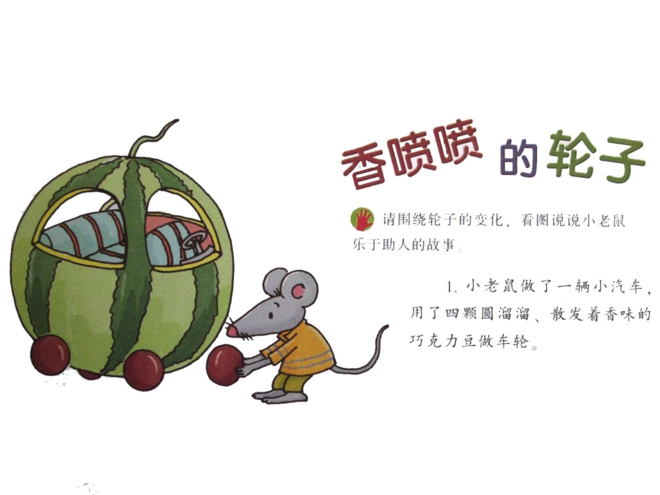香喷喷的轮子_第1页