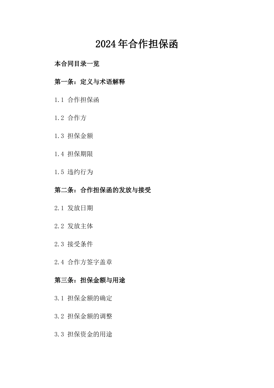 2024年合作担保函_第2页