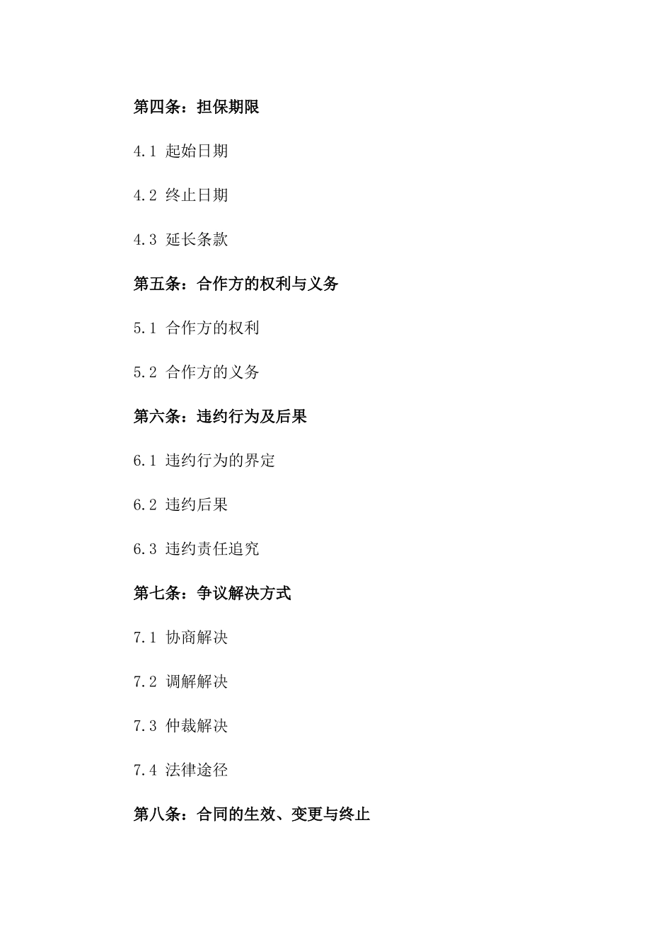 2024年合作担保函_第3页
