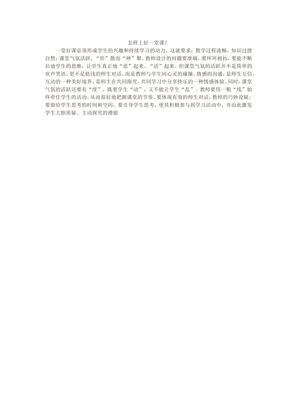 怎样上好一堂课？_第1页