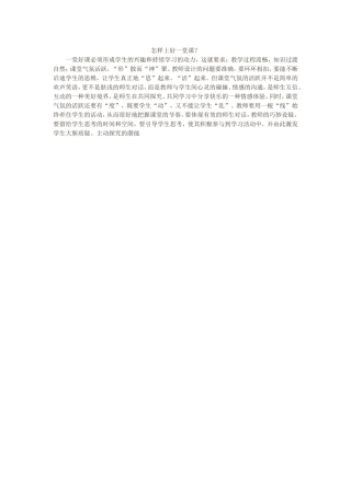 怎样上好一堂课？