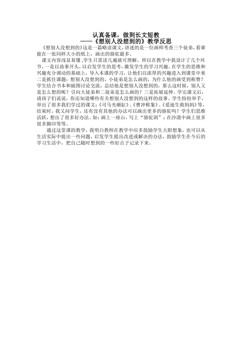 《想别人没想到的》教学反思_第1页