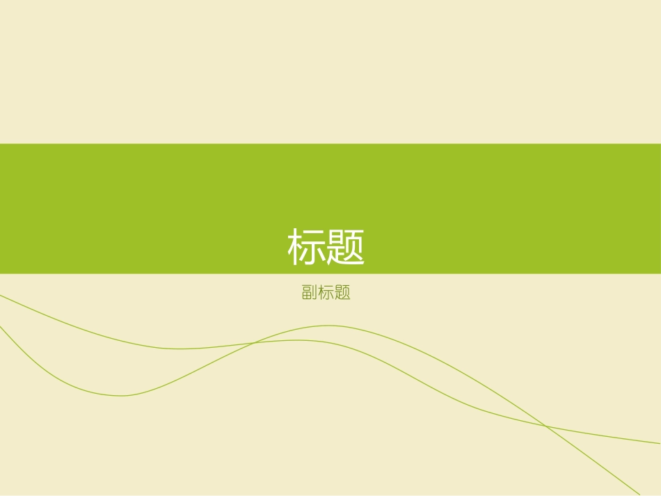 简洁绿色小清新风格绿色_第1页