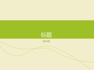 简洁绿色小清新风格绿色