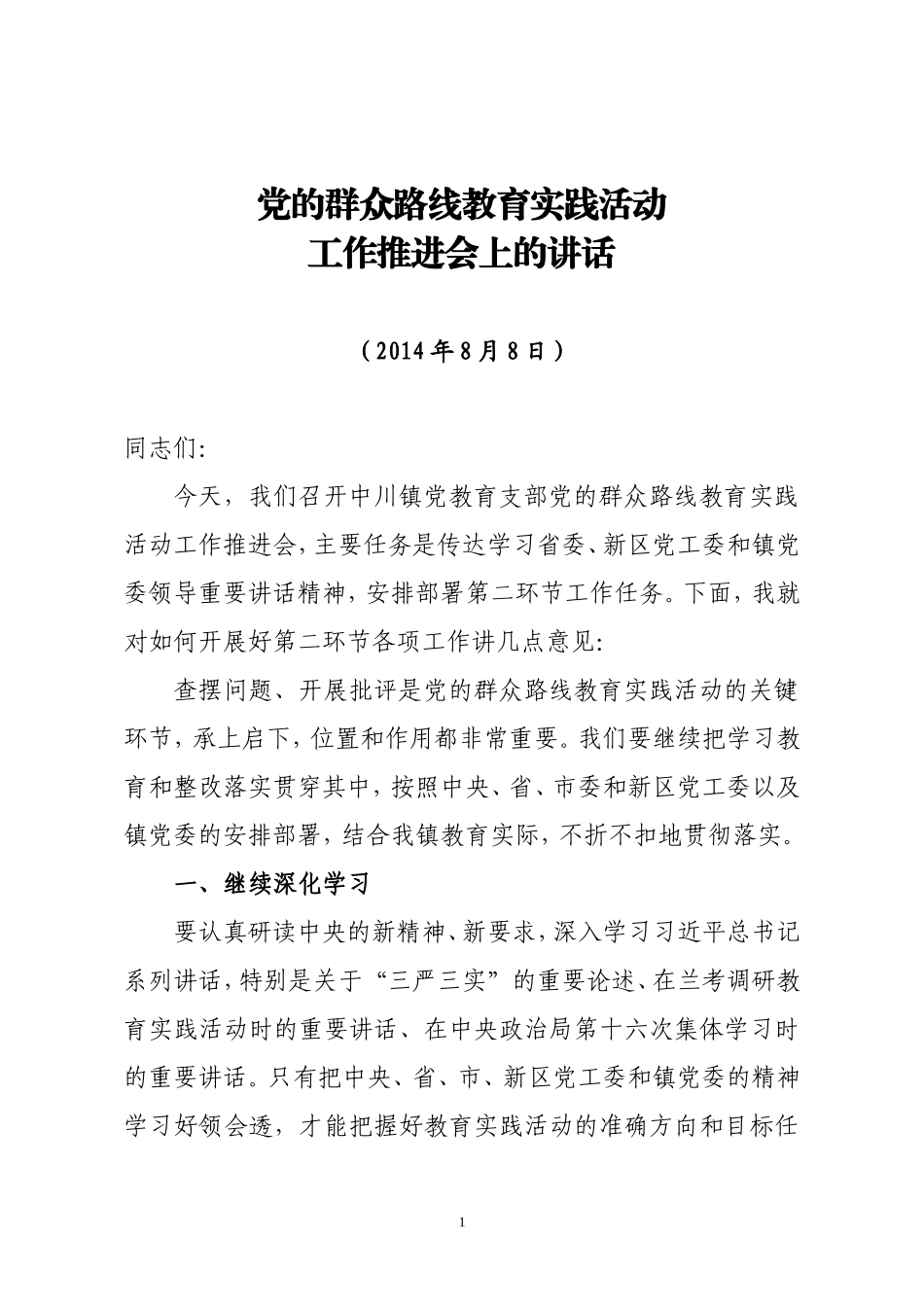 在村党的群众路线工作推进会上的讲话_第1页