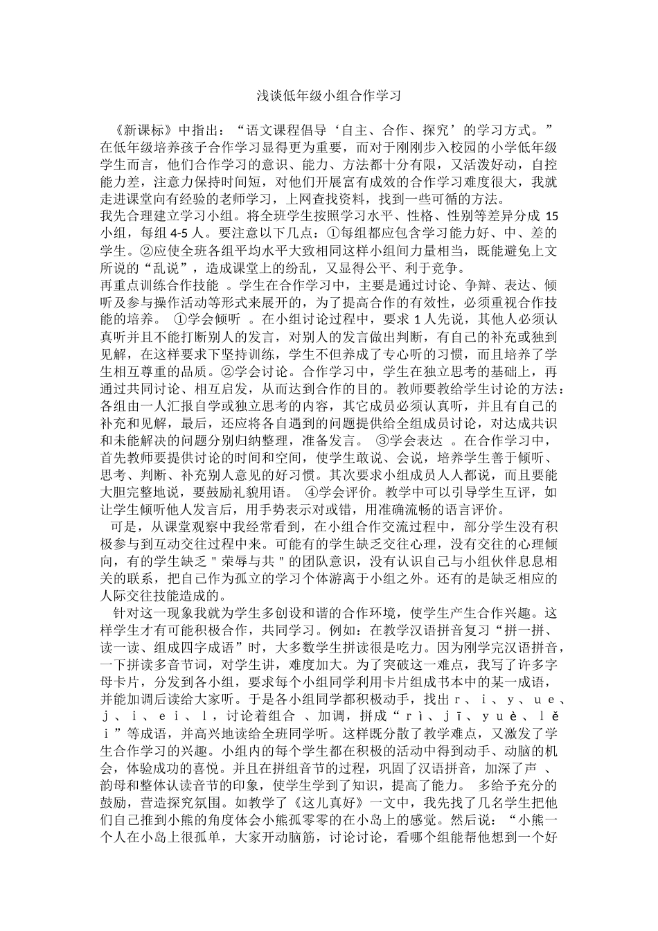 浅谈低年级小组合作学习_第1页