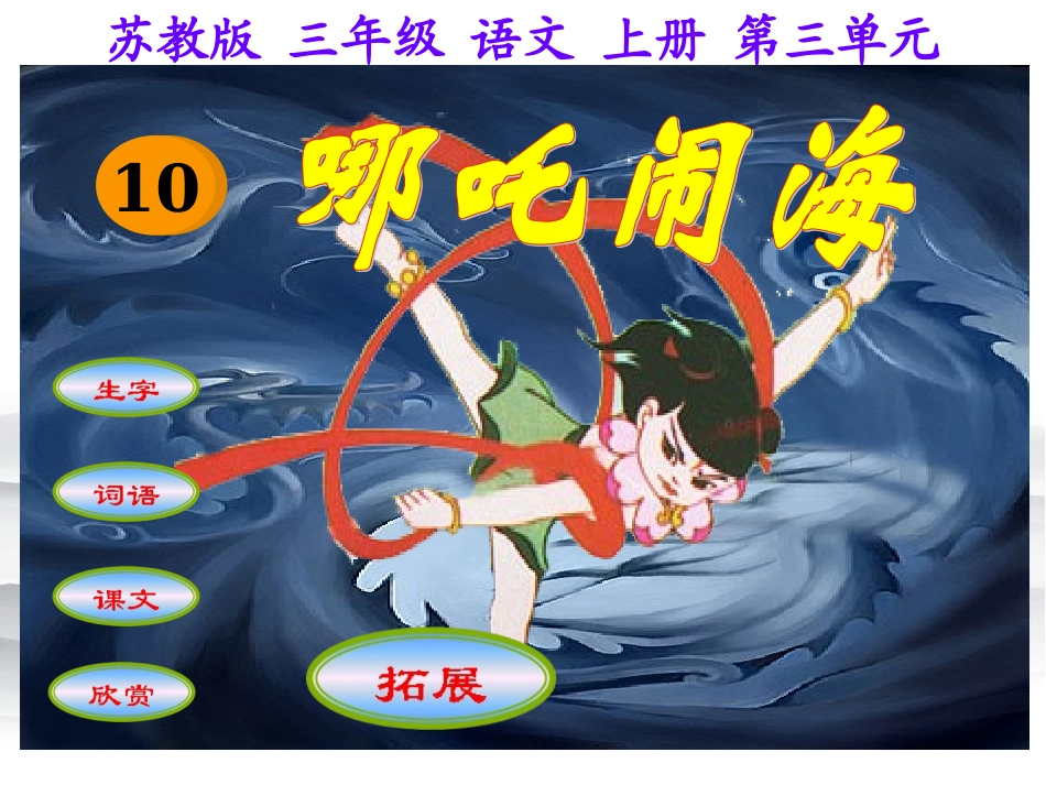 哪吒闹海课件_第1页