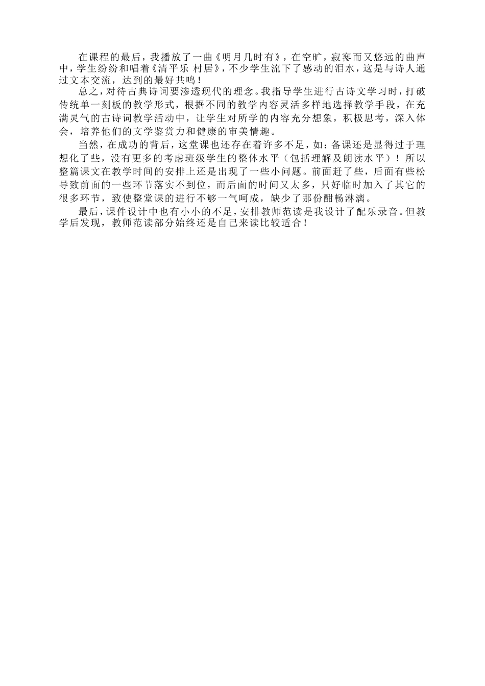 清平乐村居教学反思_第2页