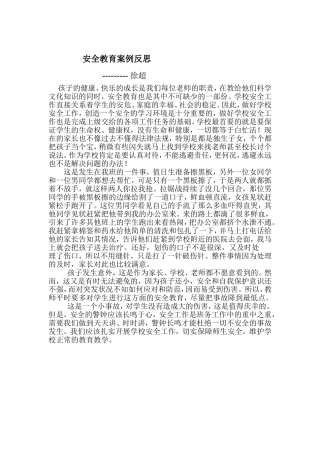 安全教育案例反思(徐超）