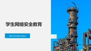学生网络安全教育-保护自己在网络上的安全