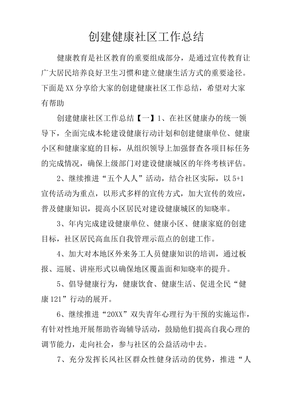 创建健康社区工作总结_第1页