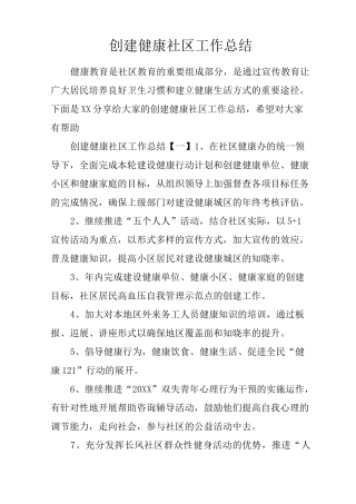 创建健康社区工作总结