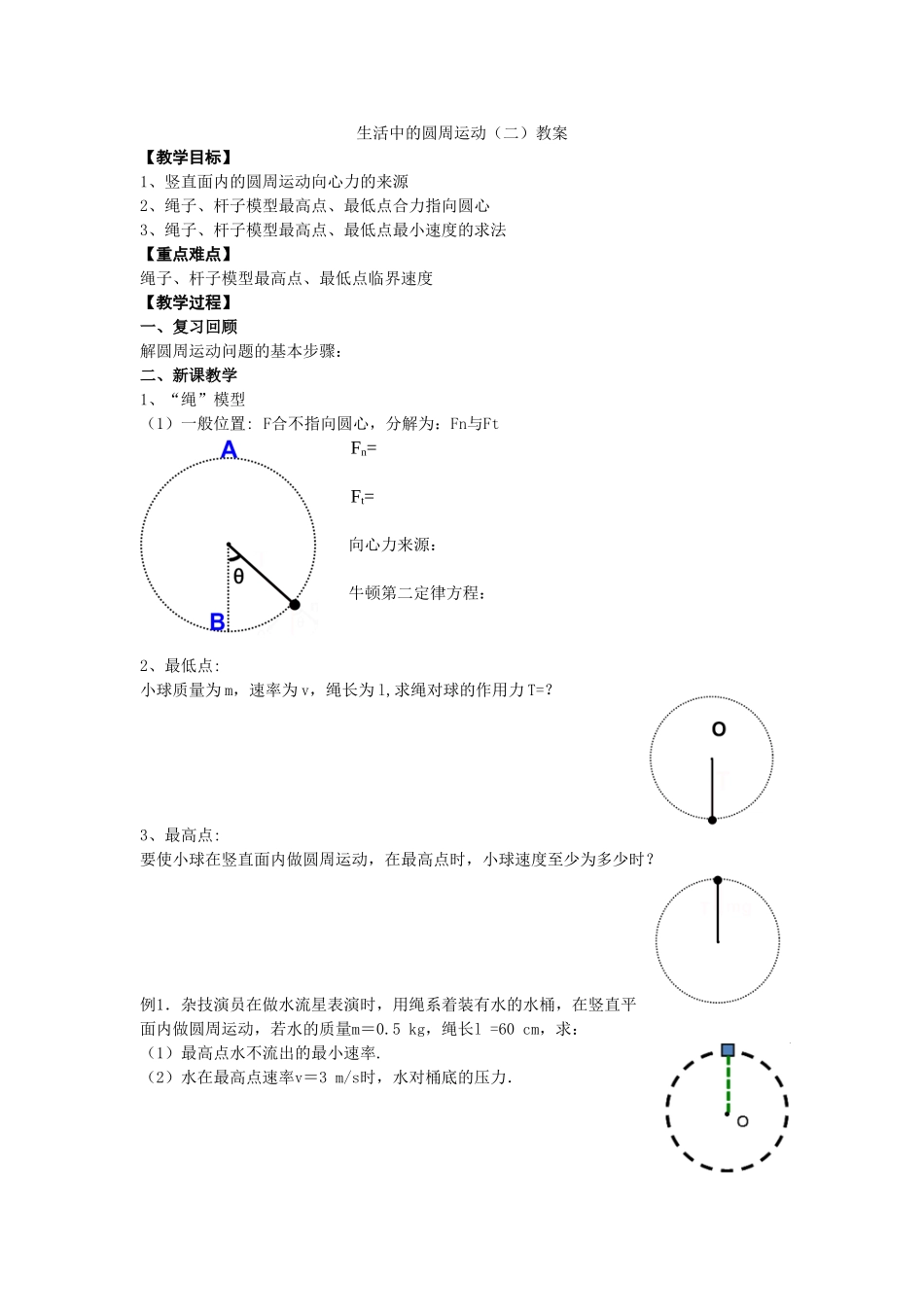 生活中圆周2教案_第1页
