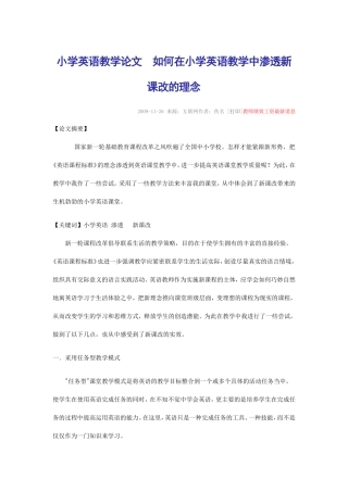 小学英语教学论文如何在小学英语教学中渗透新课改的理念
