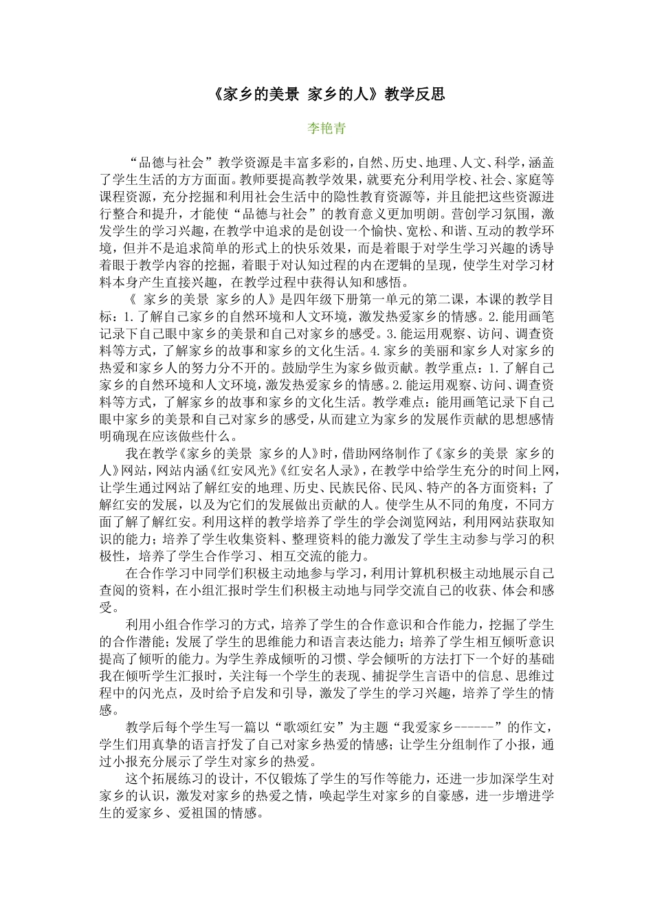 家乡的美景家乡的人一课反思_第1页