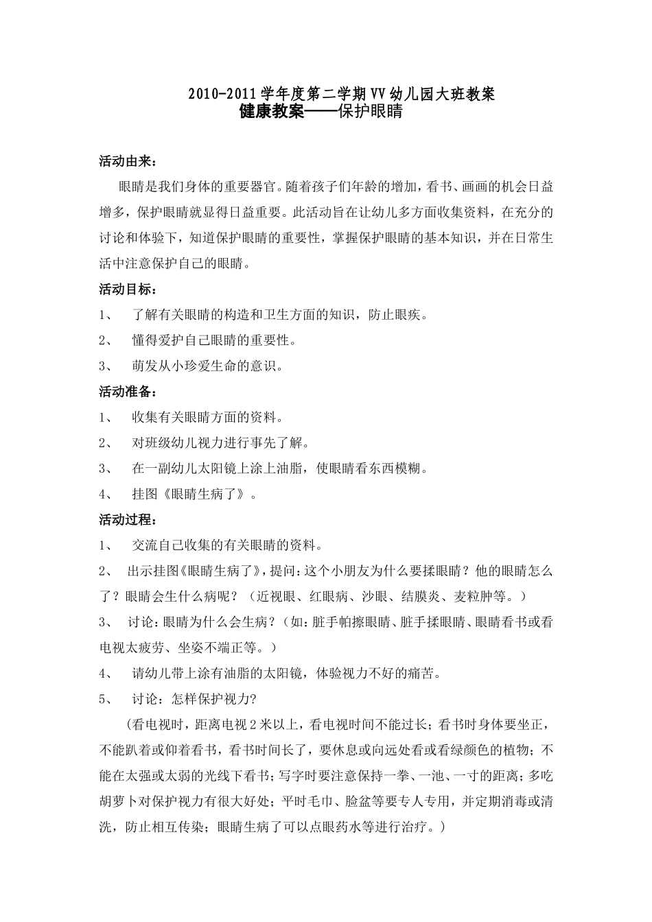 大班健康教案——保护眼睛_第1页