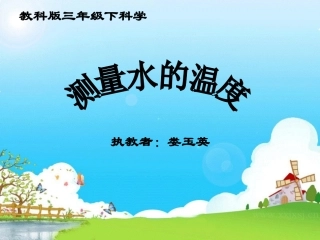 测量水的温度