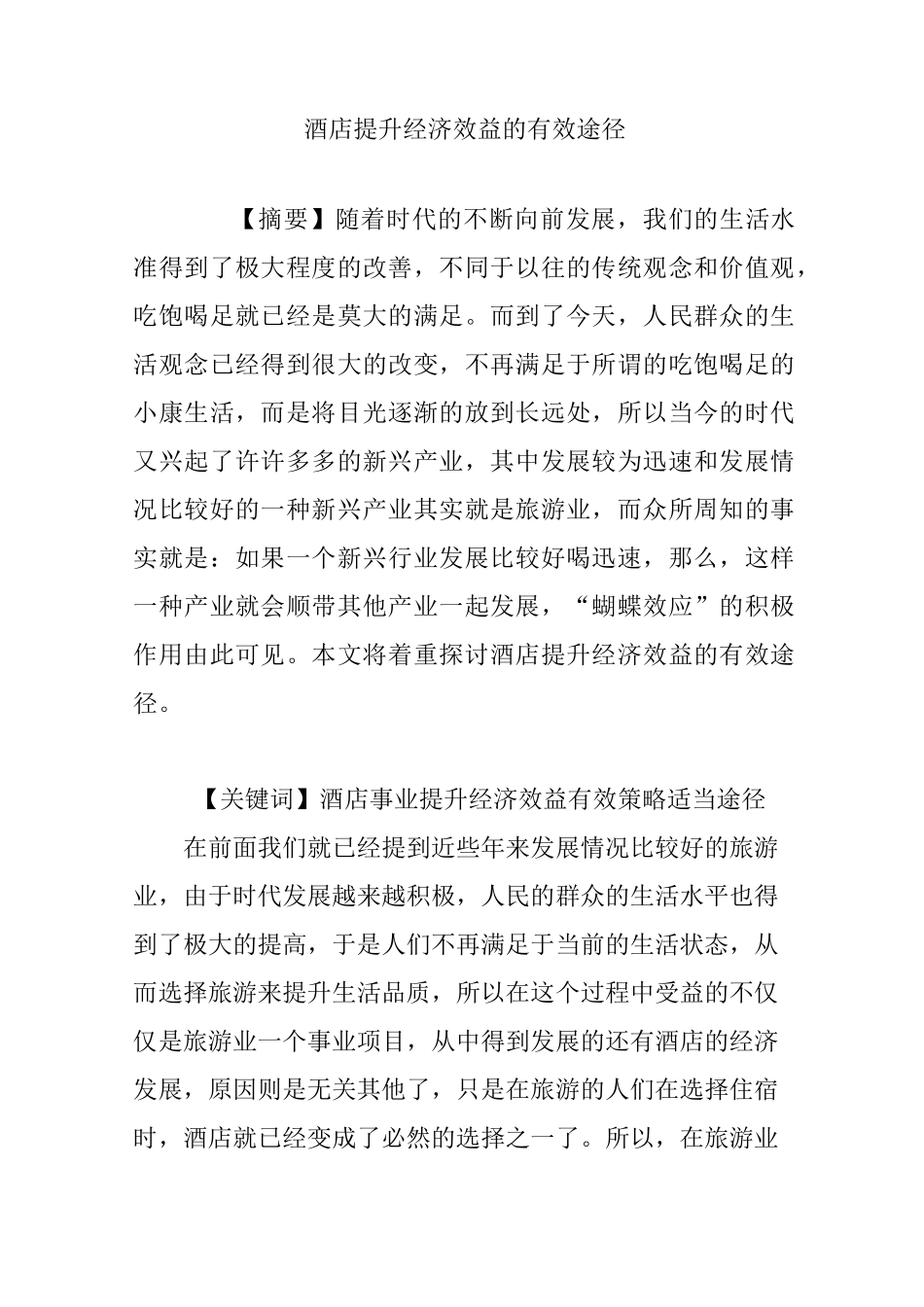酒店提升经济效益的有效途径_第1页