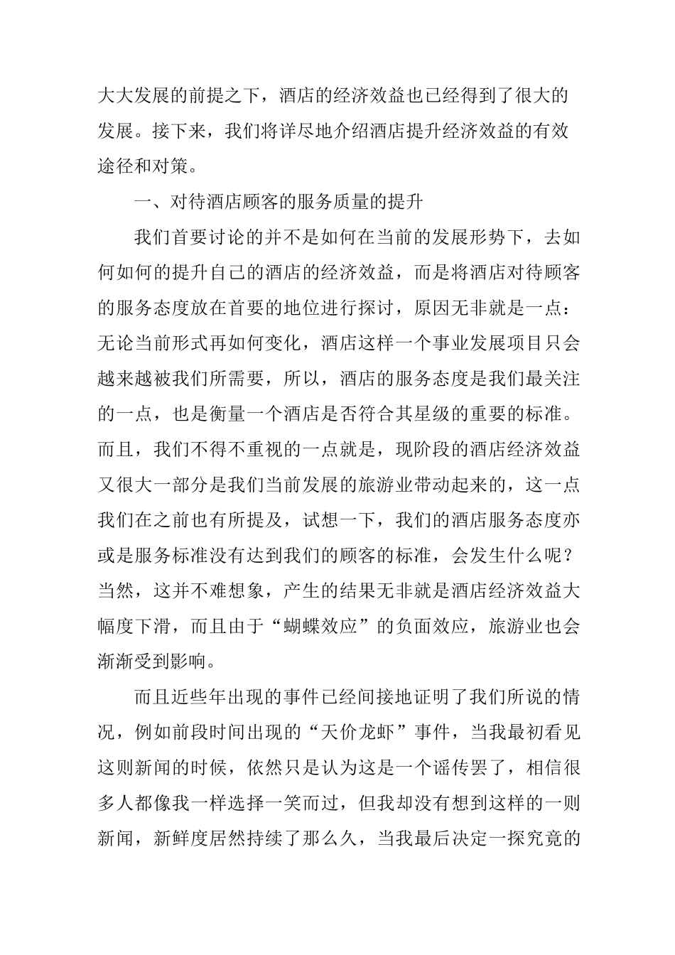 酒店提升经济效益的有效途径_第2页